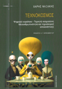 Τεχνόκοσμος
