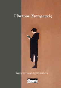 Έλληνες ηθοποιοί συγγραφείς