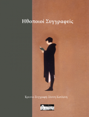 Έλληνες ηθοποιοί συγγραφείς