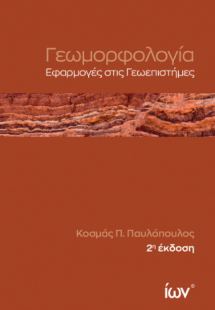 Γεωμορφολογία.  Εφαρμογές στις Γεωεπιστήμες