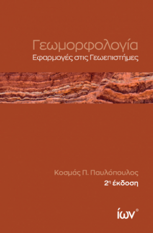 Γεωμορφολογία.  Εφαρμογές στις Γεωεπιστήμες