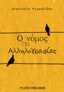 Ο νόμος της αλληλογραφίας