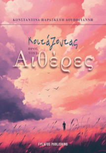 Κοιτάζοντας προς τους αιθέρες