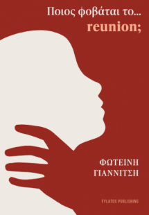 Ποιος φοβάται το… reunion;