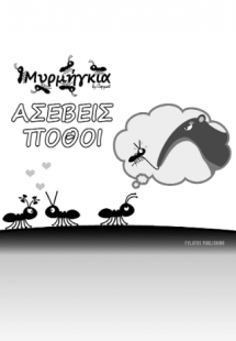 Μυρμήγκια – Ασεβείς Πόθοι