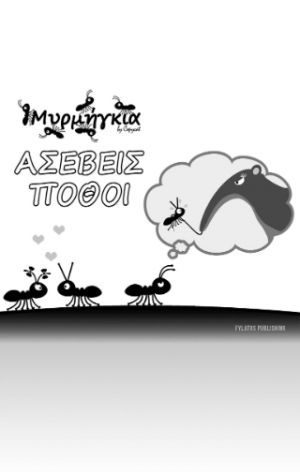 Μυρμήγκια – Ασεβείς Πόθοι