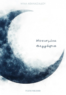 Νοτισμένα Φεγγάρια