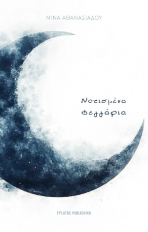 Νοτισμένα Φεγγάρια