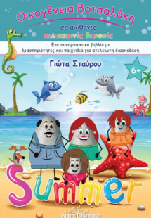 Οικογένεια Βοτσαλάκη σε απίθανες καλοκαιρινές διακοπές