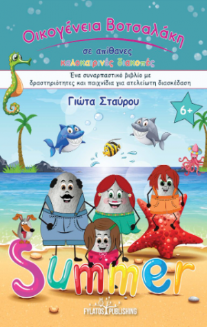Οικογένεια Βοτσαλάκη σε απίθανες καλοκαιρινές διακοπές
