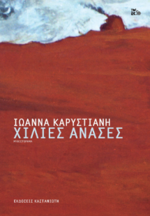 Χίλιες ανάσες