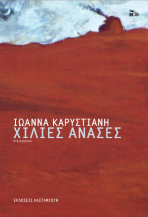 Χίλιες ανάσες