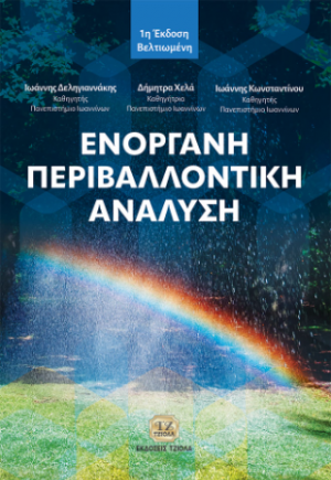 Ενόργανη Περιβαλλοντική Ανάλυση
