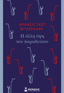 Η άλλη όψη του παραδείσου