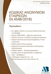 ΚΩΔΙΚΑΣ ΑΝΩΝΥΜΩΝ ΕΤΑΙΡΕΙΩΝ (ΑΕ - Ν.4548/2018)