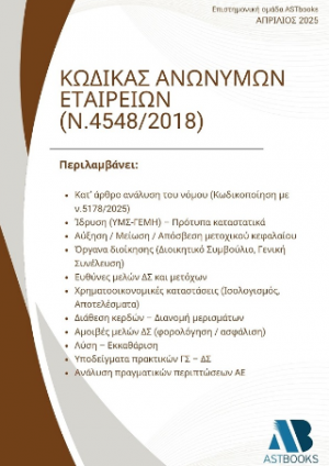 ΚΩΔΙΚΑΣ ΑΝΩΝΥΜΩΝ ΕΤΑΙΡΕΙΩΝ (ΑΕ - Ν.4548/2018)