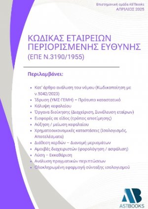 Κώδικας Εταιρειών Περιορισμένης Ευθύνης - ΕΠΕ – ν.3190/1955