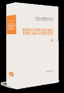 Βιώματα Πνευματικής Ζωής και Ασκήσεως