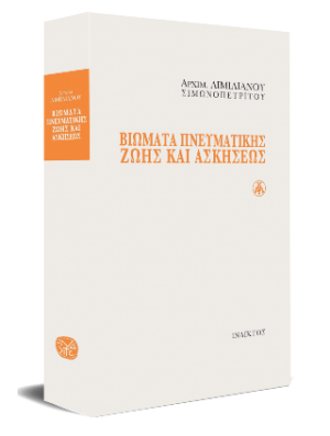 Βιώματα Πνευματικής Ζωής και Ασκήσεως
