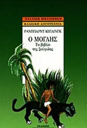 Ο Μόγλης