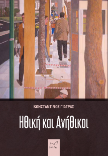 Ηθική και Ανήθικοι