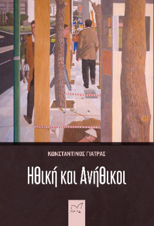 Ηθική και Ανήθικοι
