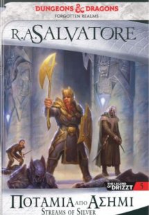 Ποτάμια από ασήμι