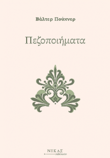 Πεζοποιήματα