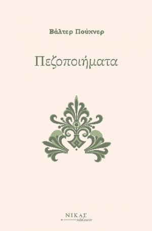 Πεζοποιήματα