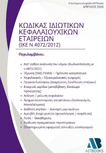 Κώδικας Ιδιωτικής Κεφαλαιουχικής Εταιρείας - (ΙΚΕ – ν.4...