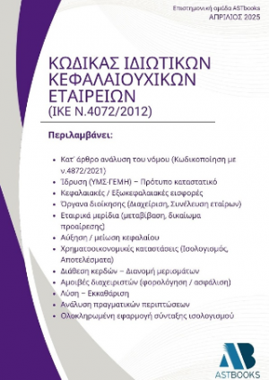 Κώδικας Ιδιωτικής Κεφαλαιουχικής Εταιρείας - (ΙΚΕ – ν.4072/2012)