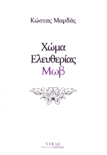 Χώμα Ελευθερίας Μωβ