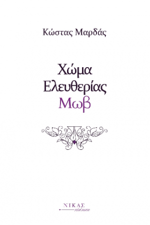Χώμα Ελευθερίας Μωβ