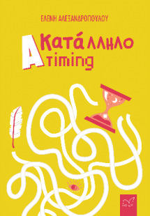 (Α)κατάλληλο Timing