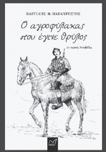 Ο αγροφύλακας που έγινε θρύλος