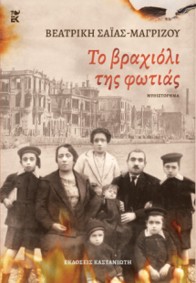 Το βραχιόλι της φωτιάς