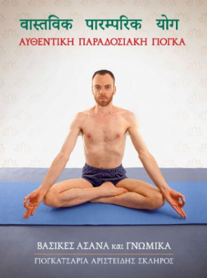 Αυθεντική παραδοσιακή γιόγκα