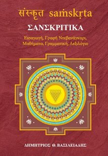 Σανσκριτικά