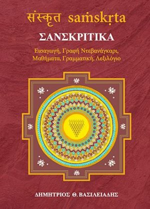 Σανσκριτικά