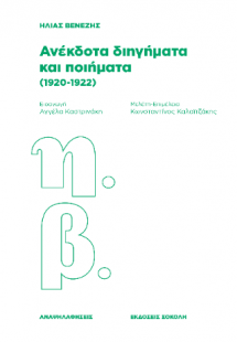 Ανέκδοτα διηγήματα και ποιήματα (1920-1922)