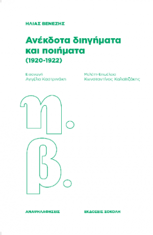 Ανέκδοτα διηγήματα και ποιήματα (1920-1922)