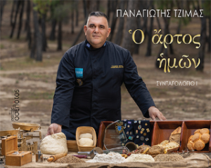 Ὁ ἄρτος ἡμῶν