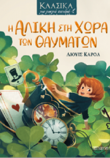 Η Αλίκη στη Χώρα των Θαυμάτων