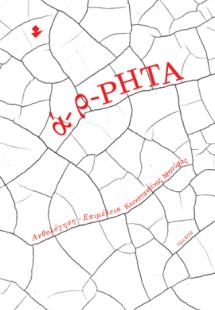ά-ρ-ΡΗΤΑ