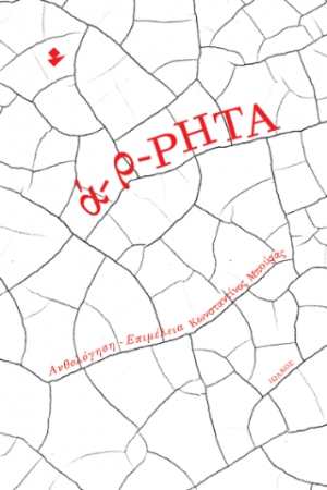 ά-ρ-ΡΗΤΑ
