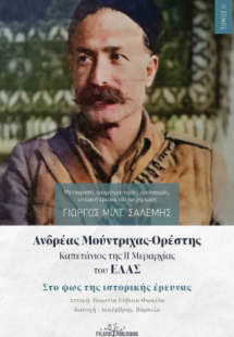 Ανδρέας Μούντριχας-Ορέστης (Τόμος ΙΙ)