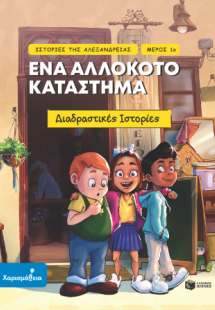 Ιστορίες της Αλεξάνδρειας - Μέρος 1ο: Ένα αλλόκοτο κατά...