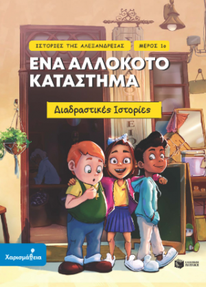Ιστορίες της Αλεξάνδρειας - Μέρος 1ο: Ένα αλλόκοτο κατάστημα