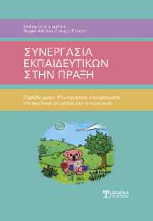Συνεργασία εκπαιδευτικών στην πράξη