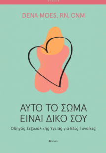 Αυτό το σώμα είναι δικό σου